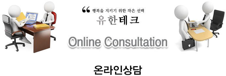 온라인 상담
